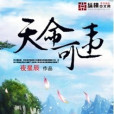 天命可違 天命可違
