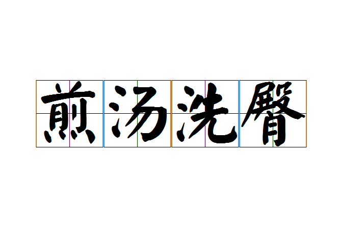 煎湯洗臀 煎湯洗臀