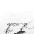蒼穹異世錄 蒼穹異世錄
