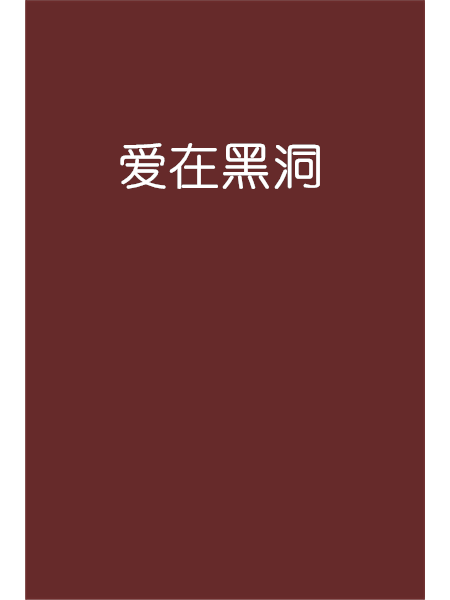 愛在黑洞 愛在黑洞