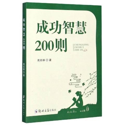 成功智慧200則 成功智慧200則