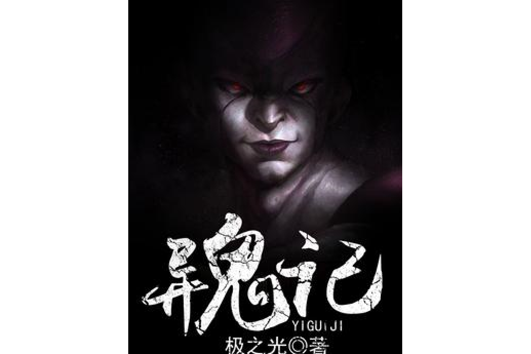 異鬼記 異鬼記
