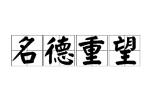 名德重望 名德重望