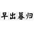 早出暮歸