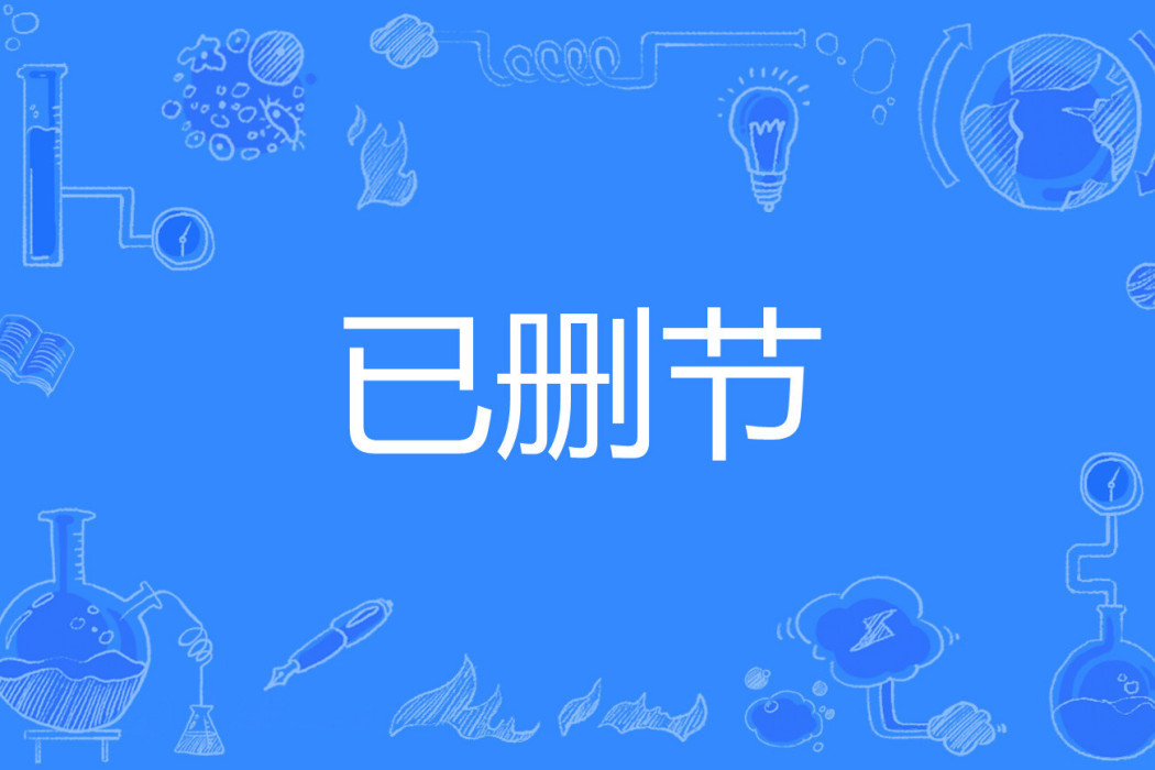 已刪節 已刪節