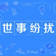 世事紛擾 世事紛擾
