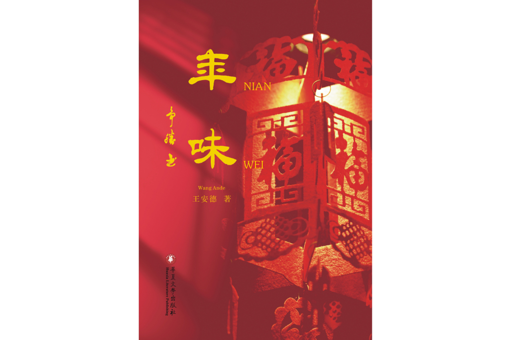 年味(2022年華夏文學出版社出版的圖書) 年味(2022年華夏文學出版社出版的圖書)