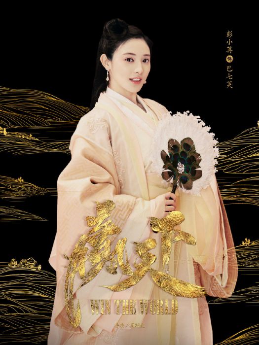 巴七芙