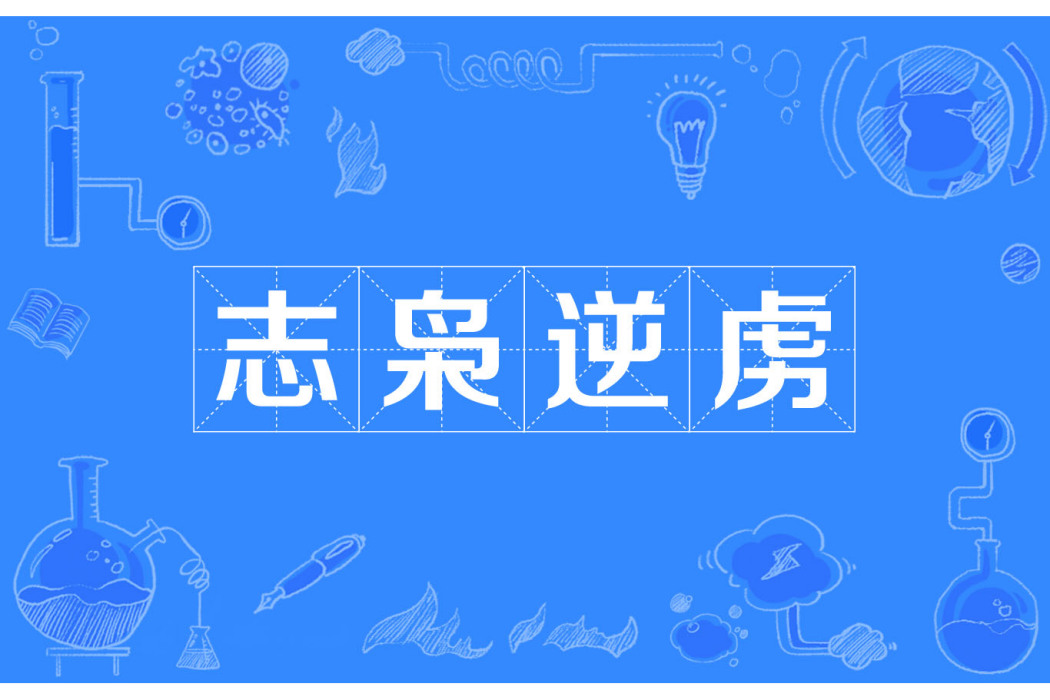 志梟逆虜 志梟逆虜