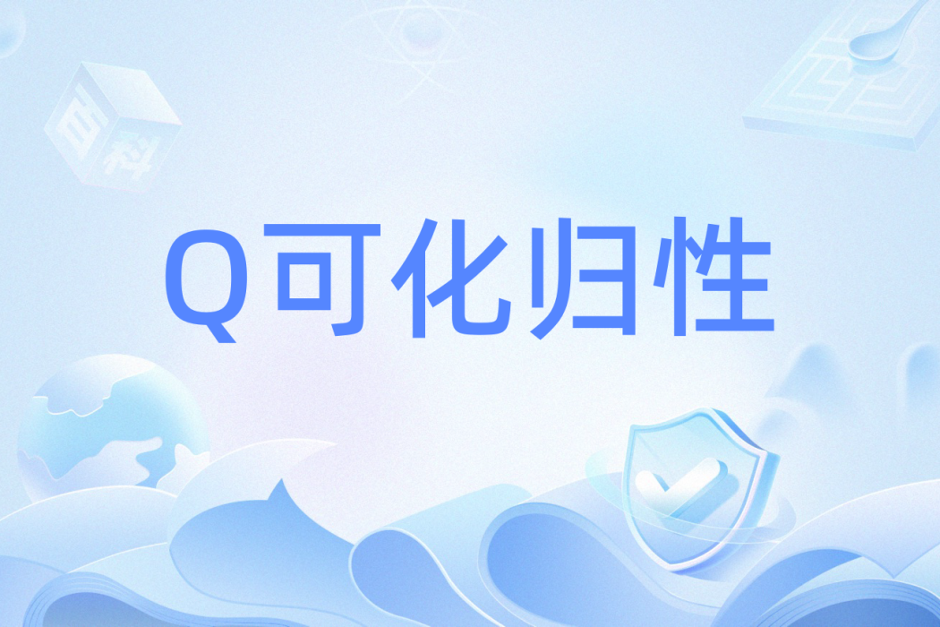Q可化歸性 Q可化歸性