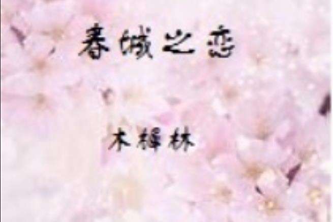 春城之戀(木樨林所著小說) 春城之戀(木樨林所著小說)