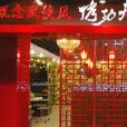 烤功夫 烤功夫