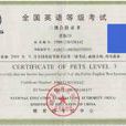 全國英語等級考試(PETS考試)
