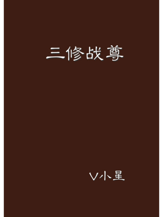 三修戰尊 三修戰尊
