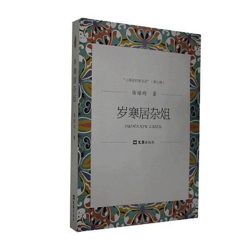 歲寒居雜俎 歲寒居雜俎