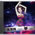 狐狸精(阿索演唱歌曲) 狐狸精(阿索演唱歌曲)