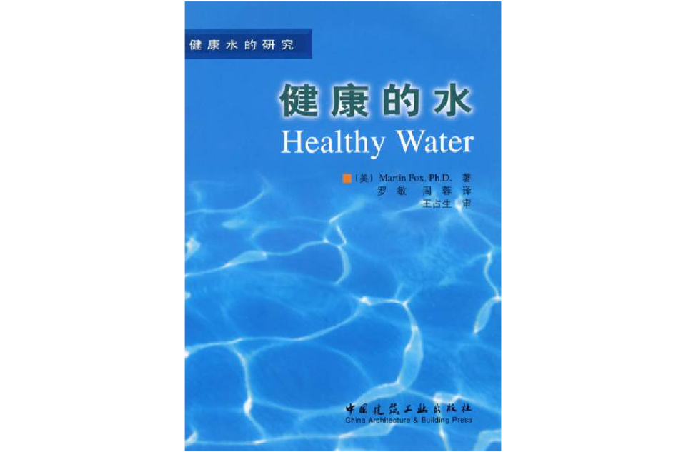 健康水的研究