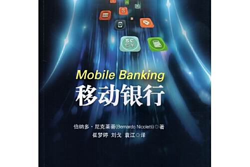 移動銀行(中國金融出版社出版的金融類圖書)