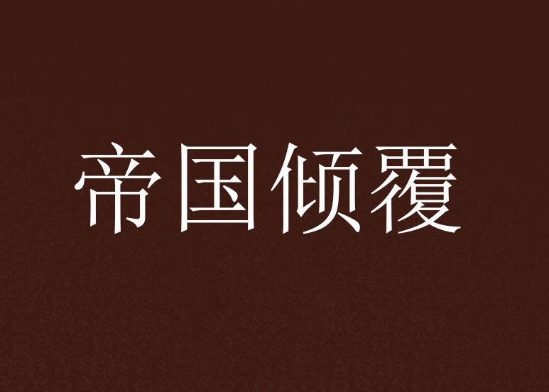 帝國傾覆 帝國傾覆