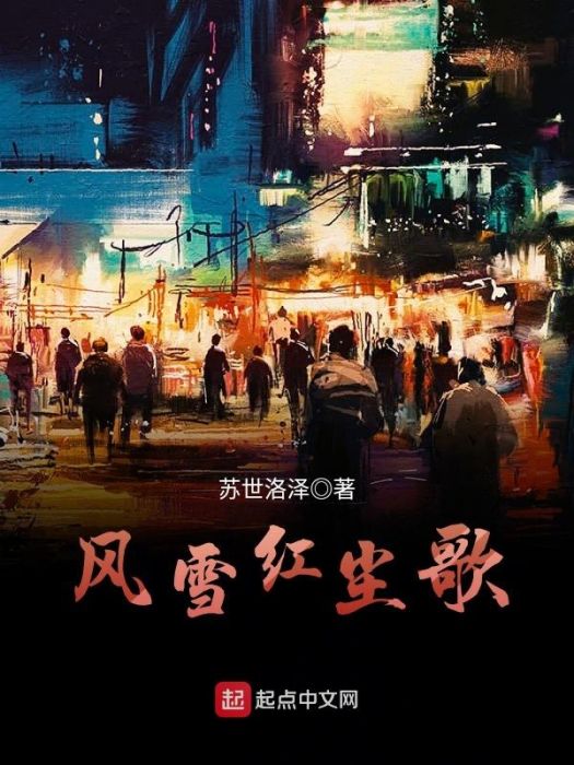 風雪紅塵歌 風雪紅塵歌