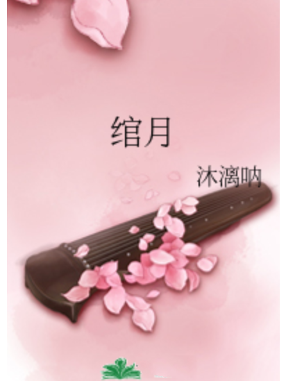 綰月 綰月