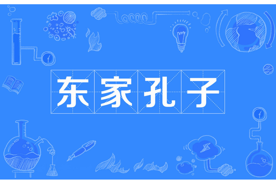 東家孔子 東家孔子
