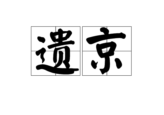 遺京 遺京