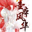 墨本風華 墨本風華