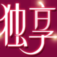 獨享(詞語) 獨享(詞語)