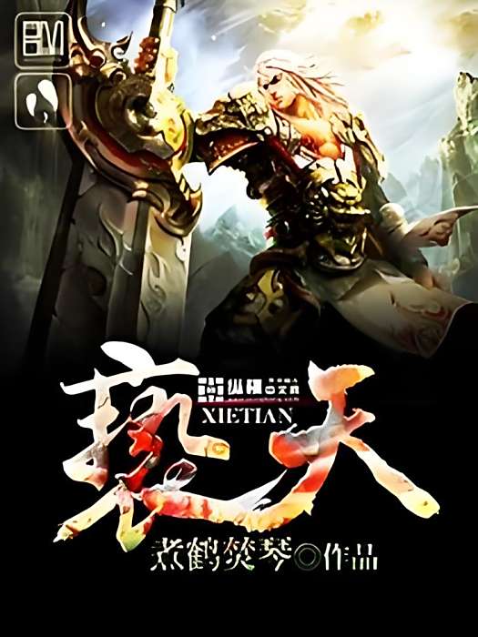 褻天 褻天