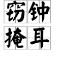 竊鐘掩耳 竊鐘掩耳