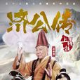 濟公傳之活佛登基(濟公傳(2014年李大為執導電視劇)) 濟公傳之活佛登基(濟公傳(2014年李大為執導電視劇))