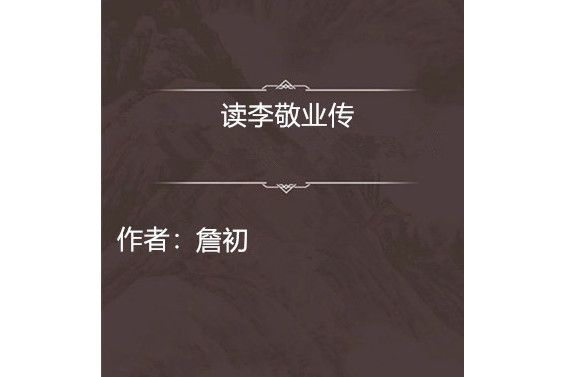 讀李敬業傳 讀李敬業傳