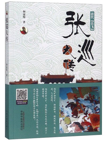 張巡大傳 張巡大傳