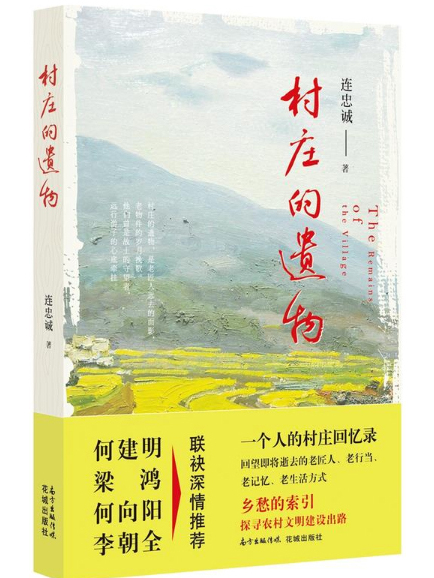 村莊的遺物 村莊的遺物