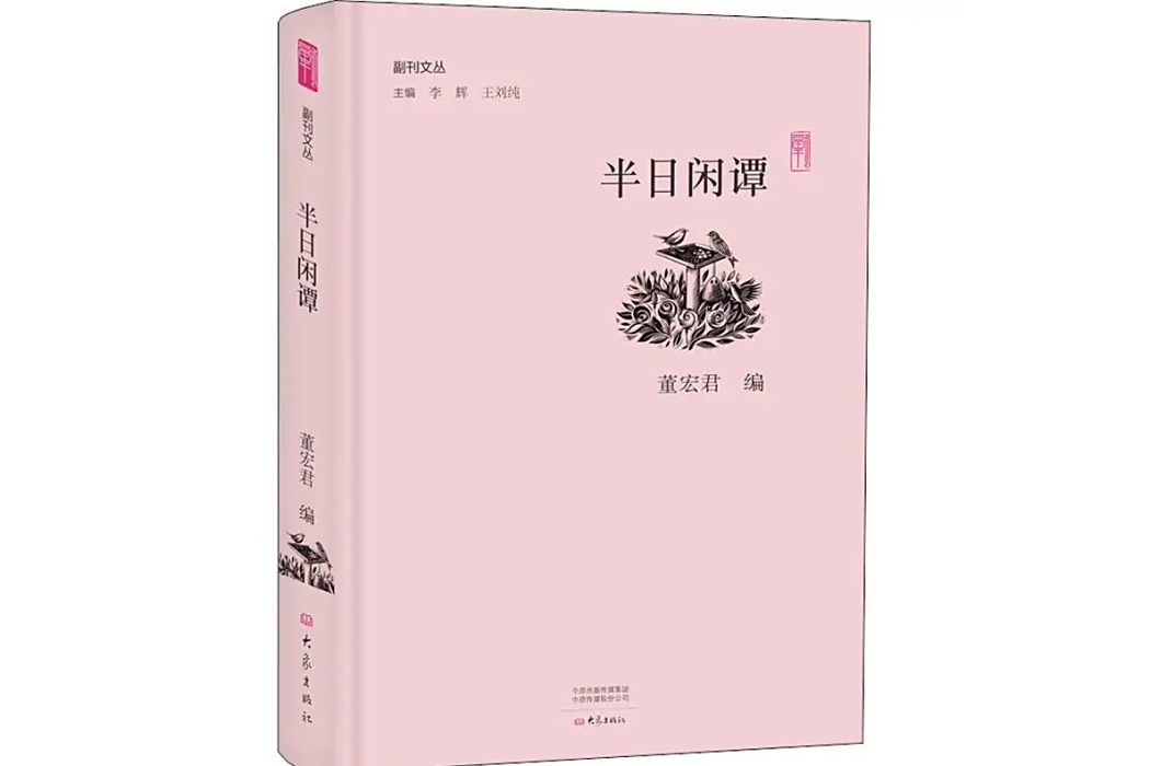 半日閒譚 半日閒譚