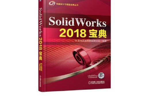 SolidWorks 2018寶典 SolidWorks 2018寶典