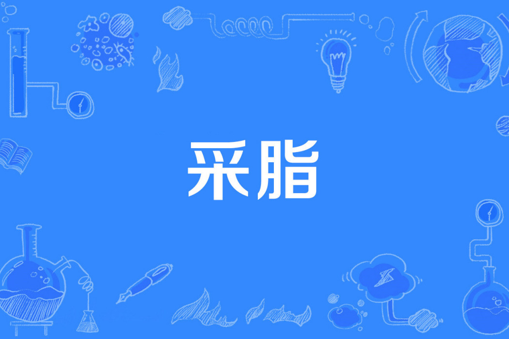采脂 采脂