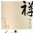 禪的生活 禪的生活