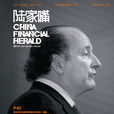 陸家嘴(第一財經旗下高端金融類雜誌) 陸家嘴(第一財經旗下高端金融類雜誌)