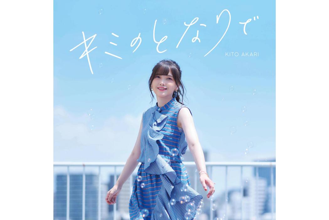 在你身邊(日本2020年鬼頭明里發行的音樂專輯) 在你身邊(日本2020年鬼頭明里發行的音樂專輯)