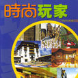 時尚玩家 時尚玩家