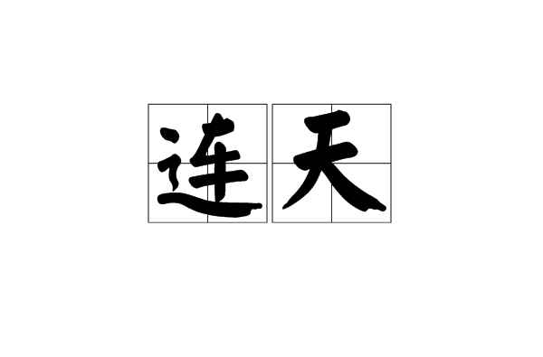 連天(漢語詞語)