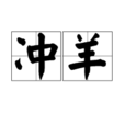 沖羊 沖羊