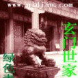 玄門世家 玄門世家