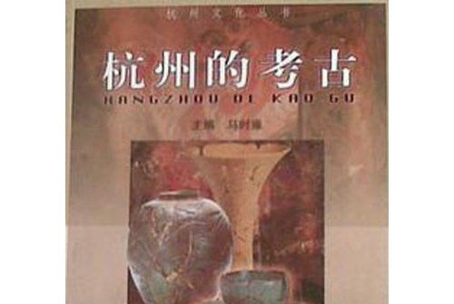 杭州的考古 杭州的考古