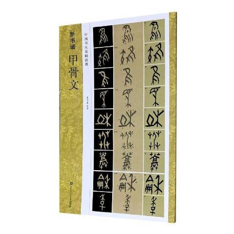 甲骨文(2020年浙江人民美術出版社出版的圖書) 甲骨文(2020年浙江人民美術出版社出版的圖書)