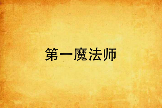 第一魔法師 第一魔法師