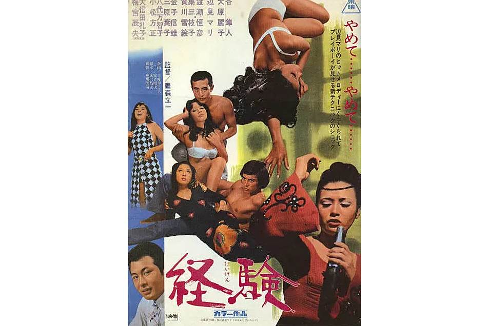 經驗(1970年鷹森立一執導的電影) 經驗(1970年鷹森立一執導的電影)