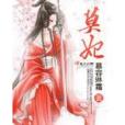 莫妃 莫妃